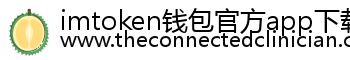 imtoken钱包官方app下载